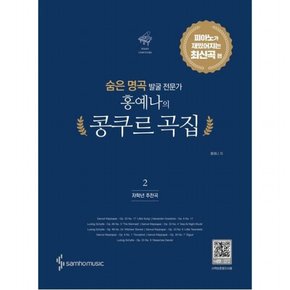 숨은 명곡 발굴 전문가 홍예나의 콩쿠르 곡집 2 : 저학년 추천곡