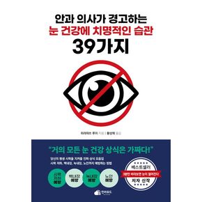 안과 의사가 경고하는 눈 건강에 치명적인 습관 39가지