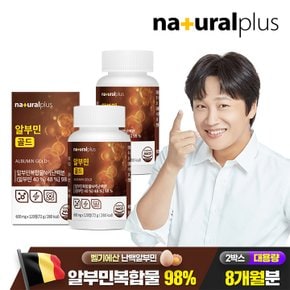 알부민 골드 120정 2병(8개월분) / 아티초크 아르기닌 꼬막 칼슘 비타민B