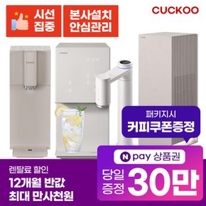 정수기 렌탈 냉온 스팀 얼음정수기 비데 공기청정기 [최대혜택][상품권 최대지급][당일증정]