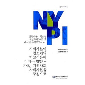 한국아동·청소년 패널조사 2010 3 : 데이터 분석보고서 4 : 사회자본이 청소년의 학교적응에 미...