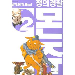 정의경찰 몬쥬 2