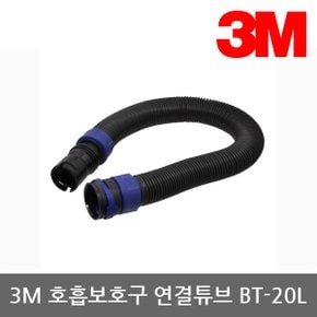 OR 3M 전동식/송기식 호흡보호구 연결튜브 BT-20L