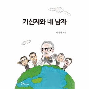 키신저와 네 남자