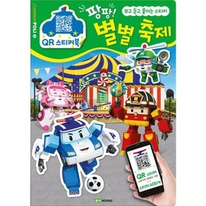 로보카 폴리 QR 스티커북. 3: 팡팡 별별 축제 : 보고, 듣고, 붙이는 스티커