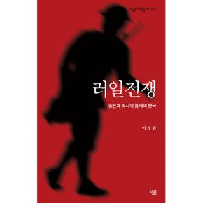 러일전쟁 : 일본과 러시아 틈새의 한국