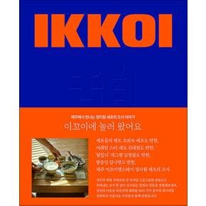 이꼬이에 놀러 왔어요 - 제주에서 만나는 정지원 셰프의 조식 이야기