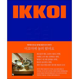 제이북스 이꼬이에 놀러 왔어요 - 제주에서 만나는 정지원 셰프의 조식 이야기