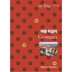 코트립 여행 독일어 : 가방에 쏙! 한눈에 쏙!