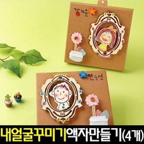 내얼굴꾸미기액자만들기(4개)페이퍼프레임/종이액자