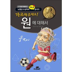 가르쳐 주세요 원에 대해서 : 아르키메데스 (개정판) (노벨 수상자와 Talk 합시다)