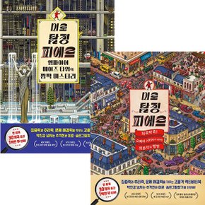 미로 탐정 피에르 1~2권세트(전2권)