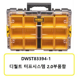 디월트 DWST83394-1 디월트터프시스템2.0부품함 피스통