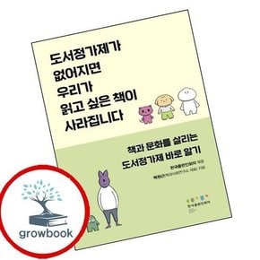 도서정가제가 없어지면 우리가 읽고 싶은 책이 사라집니다 인기도서