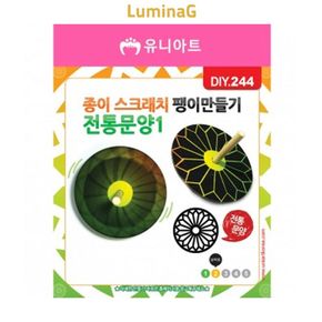 종이스크래치 팽이 전통문양1번 만들기 키트 미술수업 공예 체험용