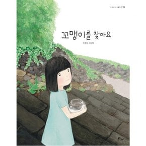 꼬맹이를 찾아요 : 김보람 그림책 (우주나무 그림책 15) [양장]