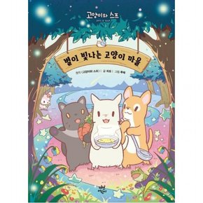 별이 빛나는 고양이 마을 : 고양이와 스프[양장]
