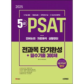 2025 시대에듀 5급 PSAT 전과목 단기완성+필수기출 300제