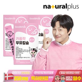 굿앤키즈 어린이 짜먹는 액상 카폴락 우유칼슘 30포 3박스 / 딸기맛 비타민D
