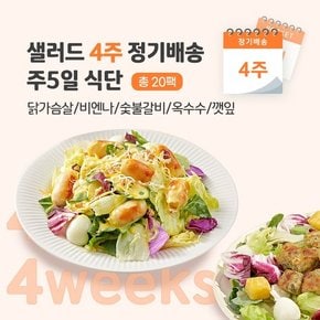 [포켓샐러드] 샐러드 4주 정기배송 주 5일 (닭가슴살 샐러드_닭+비엔나+숯불+옥수수+깻잎)