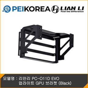 리안리 PC-O11D EVO 업라이트 GPU 브라켓 (Black)