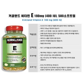 Kirkland 커클랜드 비타민 E 180mg (400IU) 500소프트젤 1병