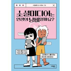 소셜미디어는 인생의 낭비일까요? : 가장 열려 있고 가장 닫힌 세계, 그곳에서 나를 찾는 미디어 리터러시