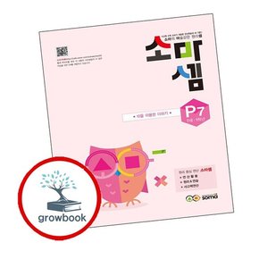 소마셈 P7 7세 1학년