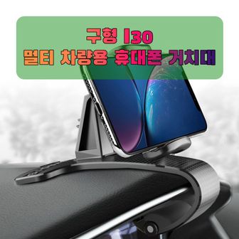 오너클랜 차량용 구형 I30 휴대폰 태블릿 거치대