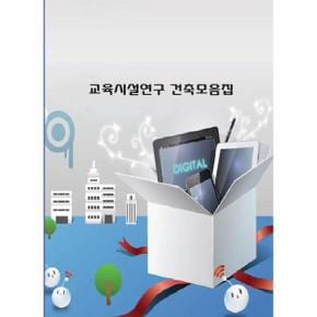 교육시설연구 건축모음집