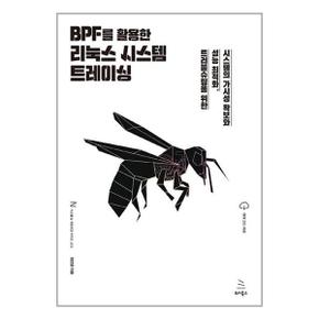 BPF를 활용한 리눅스 시스템 트레이싱  위키북스 _P347463240