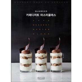 허니비케이크의 카페디저트 마스터클래스