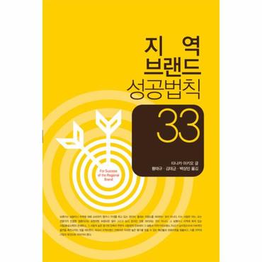 웅진북센 지역 브랜드 성공법칙 33