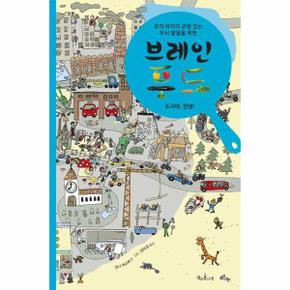 우리 아이의 균형 있는 두뇌 발달을 위한 브레인 푸드   도시야  안녕_P358026725