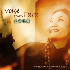 KELSANG CHUKIE TETHONG - VOICE FROM TARA 度母化聲