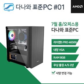 다나와 표준PC 홈/오피스용 240701 [AMD R5/내장그래픽] 조립 PC 오피스 데스크탑