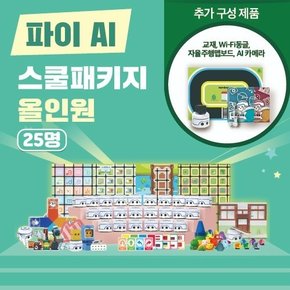 카미봇 파이 AI 스쿨패키지 25명 + 올인원