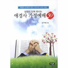 애경사 가정 예배 50(성령이 임재하시는)