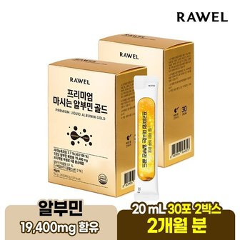  로엘 웰업 프리미엄 마시는 알부민 골드 액상스틱 20ml*30포 x 2박스