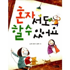 혼자서도 할 수 있어요 (사계절 저학년문고 2)