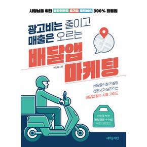 광고비는 줄이고 매출은 오르는 배달앱 마케팅   사장님을 위한 배달의민족요기.._P331845068