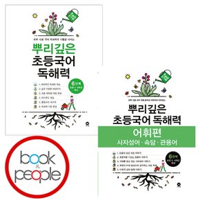 뿌리깊은 초등국어 독해력 6단계+어휘편 6단계 참고서