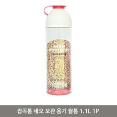 잡곡통 네오 보관 용기 쌀통 1.1L 1P 냉장고 정리