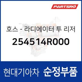 호스-라디에이터 투 리저버 (254514R000) 그랜저 하이브리드, 쏘나타YF 하이브리드 현대모비스부품몰