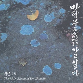 media synnara [CD] 심진스님 - 3집 / 바람부는 날에는 너에게로 가고싶다