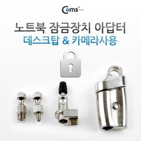 노트북 잠금장치 아답터/데스크탑 카메라사용 RL-831