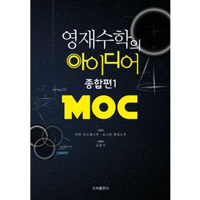 영재수학의 아이디어 종합편 1: MOC