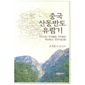 중국 산동반도 유람기