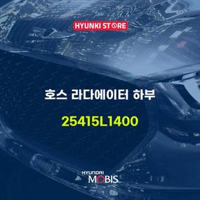 현대모비스호스 라다에이터 하부 (25415L1400)