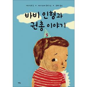 제이북스 바비 인형과 권총 이야기 - 모두를 위한 그림책 시리즈